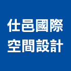 仕邑國際空間設計有限公司,空間,美化空間,空間軟裝配飾,開放空間