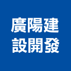 廣陽建設開發股份有限公司,建設開發