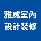 雅威室內設計裝修有限公司,登記字號