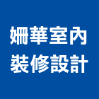 姍華室內裝修設計有限公司,登記字號