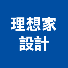 理想家設計股份有限公司,台北設計