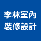 李林室內裝修設計有限公司,登記字號