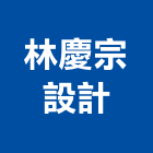 林慶宗設計事務所,台北設計