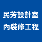 民芳設計室內裝修工程有限公司,登記,登記字號