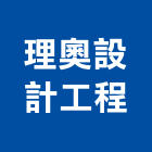 理奧設計工程有限公司,台北公司