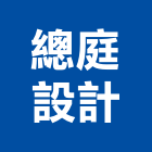 總庭設計企業有限公司,新北設計