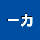 一力企業有限公司,台北代理