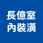 長億室內裝潢公司,屏東裝潢,裝潢,室內裝潢,裝潢工程