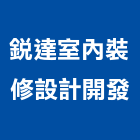 銳達室內裝修設計開發有限公司,公司