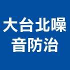 大台北噪音防治股份有限公司,台北登記