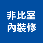 非比室內裝修有限公司,裝修工程,模板工程,景觀工程,油漆工程