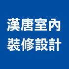 漢唐室內裝修設計有限公司,登記,登記字號