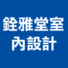 銓雅堂室內設計工作室,彰化室內設計