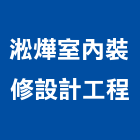 淞燁室內裝修設計工程有限公司