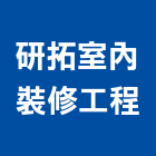 研拓室內裝修工程有限公司,內裝修工程,模板工程,景觀工程,油漆工程