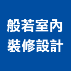 般若室內裝修設計股份有限公司,登記字號