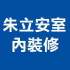 朱立安室內裝修有限公司,彰化登記字號