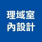 理域室內設計有限公司,室內設計,室內裝潢,室內空間,室內工程