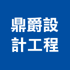 鼎爵設計工程有限公司,台北設計