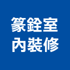 篆銓室內裝修有限公司,登記字號