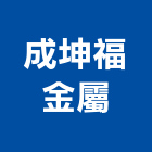 成坤福金屬企業有限公司