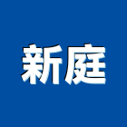 新庭企業有限公司,登記