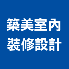 築美室內裝修設計有限公司,登記,登記字號