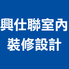 興仕聯室內裝修設計有限公司,施工,擋土工程施工,帷幕牆施工,拔除施工