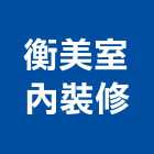 衡美室內裝修企業股份有限公司,台北市