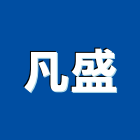 凡盛企業有限公司