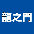 龍之門企業有限公司