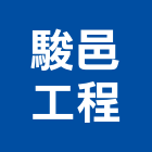 駿邑工程股份有限公司,登記字號