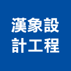漢象設計工程股份有限公司,台北市