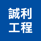 誠利工程有限公司,台北登記