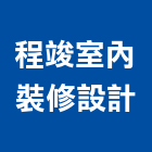 程竣室內裝修設計有限公司