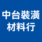 中台裝潢材料行,拉門,拉門扣鎖,鍛造伸縮拉門,無障礙拉門