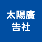 太陽廣告社