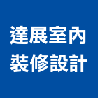 達展室內裝修設計有限公司,登記字號