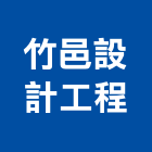 竹邑設計工程有限公司,台北設計