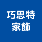 巧思特家飾企業有限公司,台北市