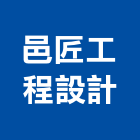 邑匠工程設計有限公司