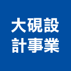 大硯設計事業股份有限公司,台北設計