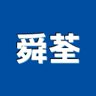 舜荃企業有限公司,新北