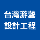 台灣游藝設計工程有限公司,登記字號