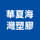 華夏海灣塑膠股份有限公司,台北市