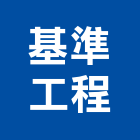 基準工程有限公司,登記字號