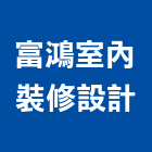 富鴻室內裝修設計有限公司,登記字號