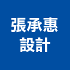 張承惠設計有限公司,台北設計