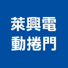 萊興電動捲門有限公司,台北製造