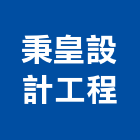 秉皇設計工程有限公司,台北設計